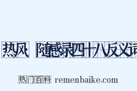 热风·随感录四十八反义词是什么意思的图片